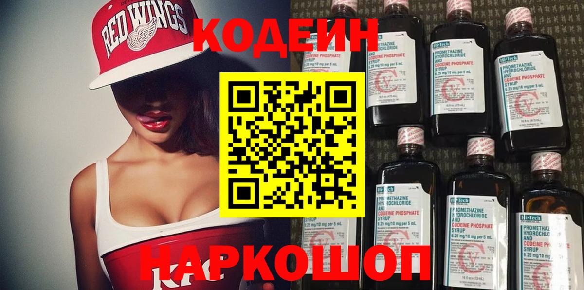 Кодеин напиток Lean (лин) Арзамас
